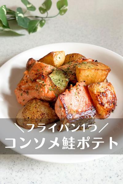 コンソメ鮭ポテト
