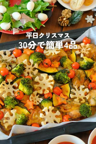 クリスマス献立🎄30分で簡単4品