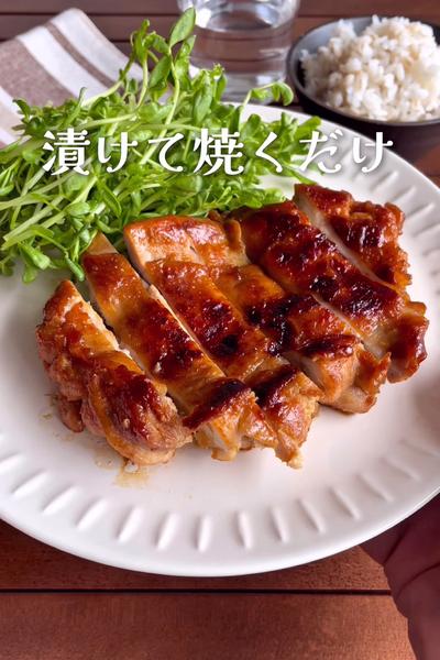 ご飯が止まらない！
『鶏もも肉のみそ醤油漬け焼き』