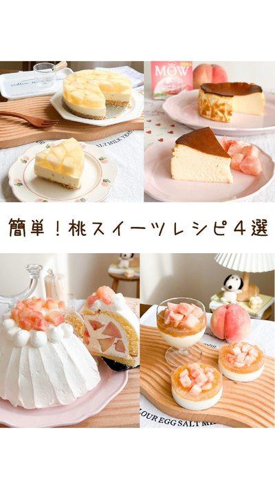 超簡単桃スイーツ４選👩🏻‍🍳🍑💕