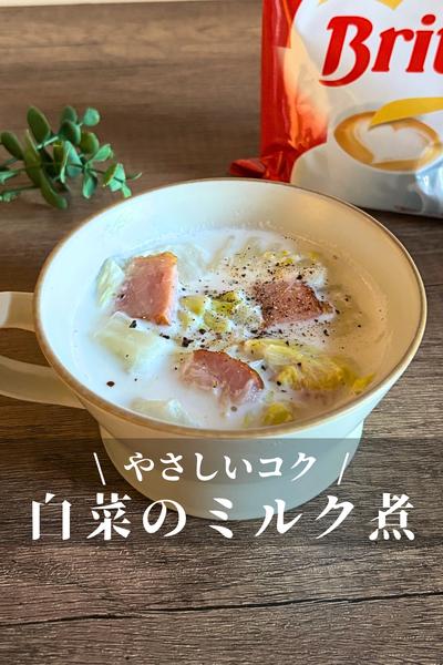 白菜のミルク煮