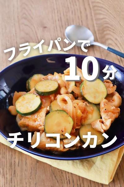 フライパン10分！チリコンカン 