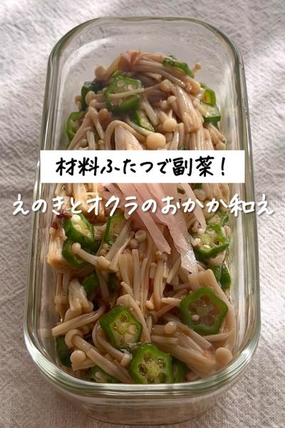 材料ふたつで副菜！《えのきとオクラのおかか和え》