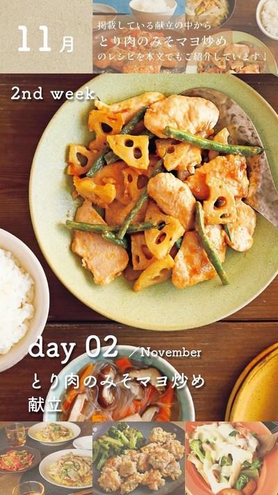 #レシピあり 258kcal #やわらか ✨とり肉のみそマヨ炒め✨ #毎号付録 #献立カレンダー 11月第２週目のメインおかず全部見せます❣️.