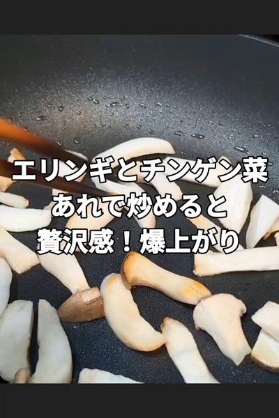 チンゲン菜とエリンギの松茸風味の炒め物