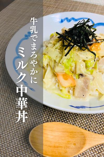 相性抜群！ミルク中華丼