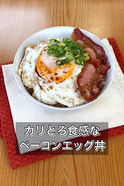 カリとろ食感なベーコンエッグ丼