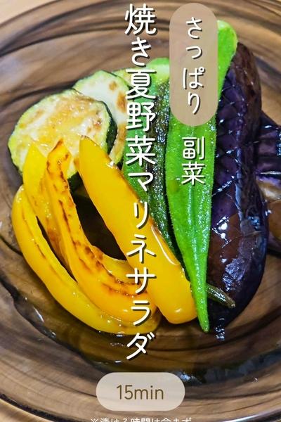 さっぱり焼き夏野菜マリネ