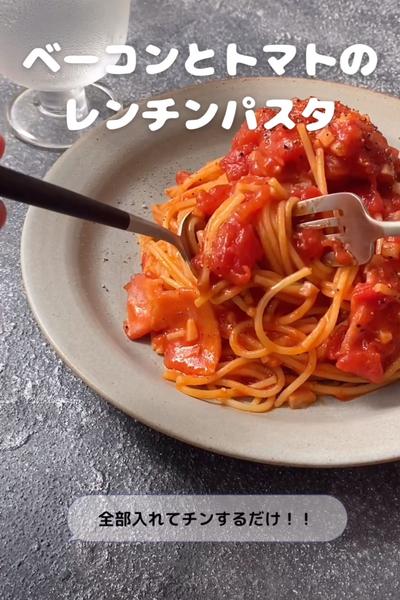 ベーコンとトマトのレンチンパスタ