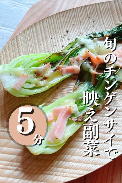 旬のチンゲンサイで映え副菜