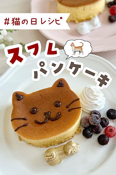 猫の日スフレパンケーキ by あやラクめし | クラシル