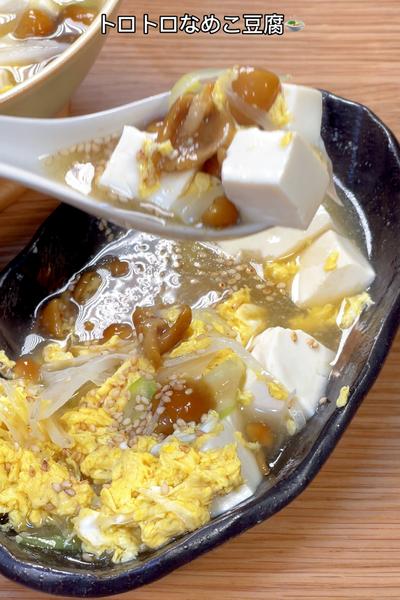 ずっと熱々で食べられる！トロトロなめこ豆腐🍲