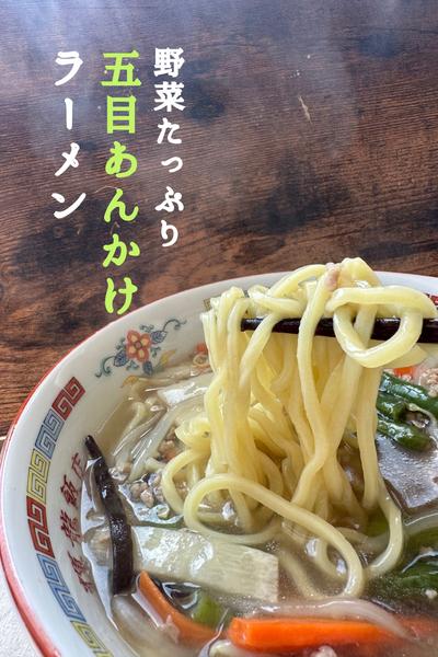 \ボリューム満点/
本格！五目あんかけラーメン