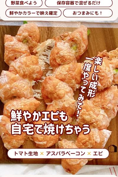 鮮やかな色😊トマトアスパラベーコンエピ🍅