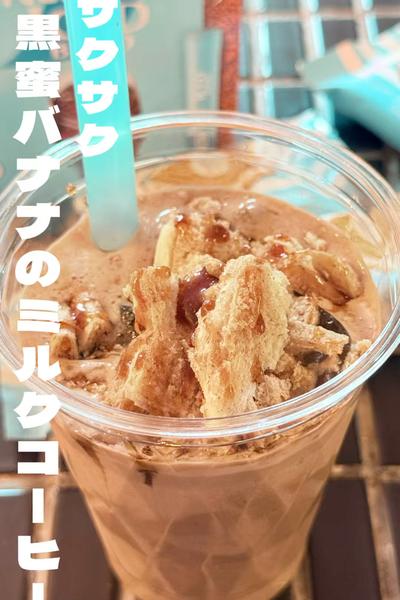 サクサク黒蜜バナナのミルクコーヒー
