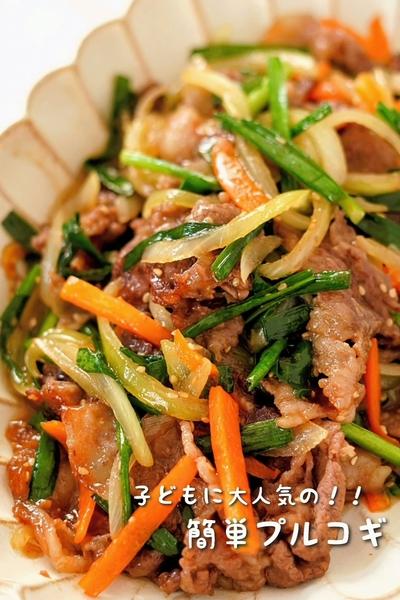子どもに大人気の!!【簡単プルコギ】