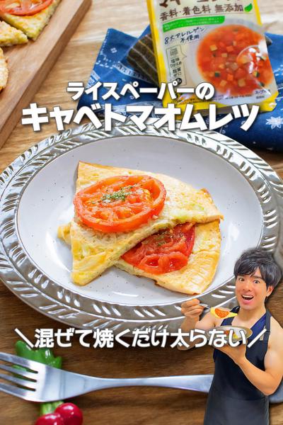 混ぜて焼くだけ！ライスペーパーのキャベトマオムレツ