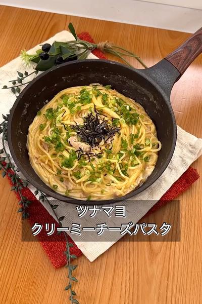 ツナマヨクリーミーチーズパスタ