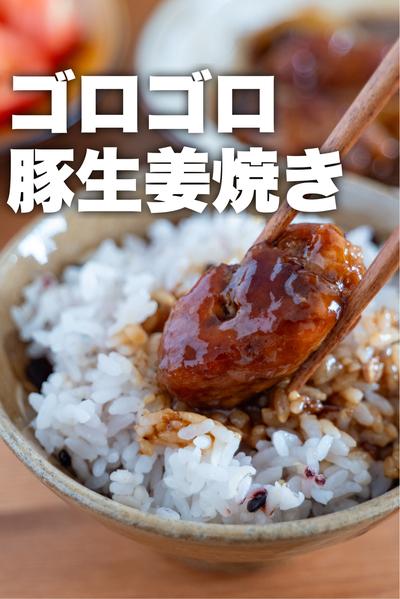 【手軽に食べ応えUP！】塊肉風のゴロゴロW生姜焼き