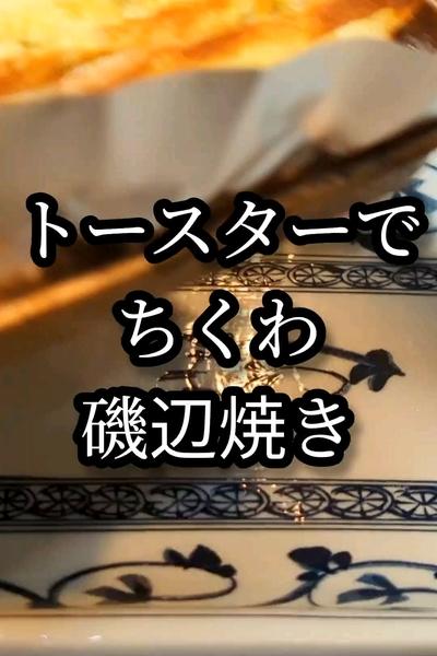 トースターで楽ちん！ちくわの磯辺焼き