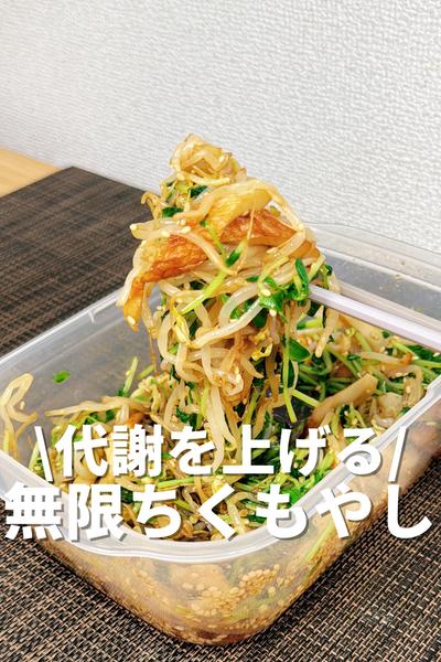 代謝を上げる！無限ちくもやし