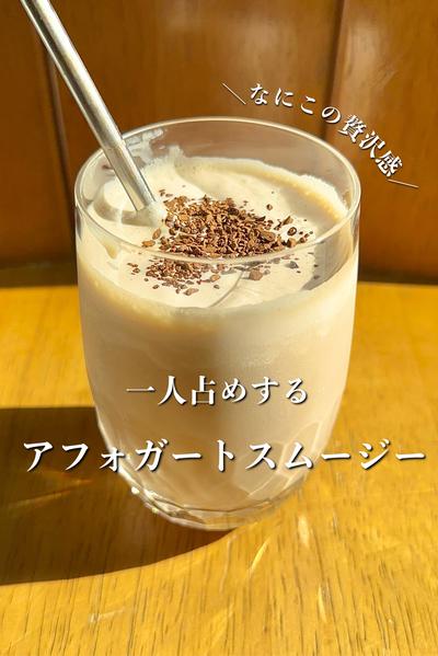 なにこの贅沢感！一人占めするアフォガートスムージー