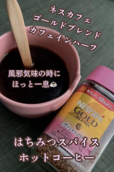 カフェインハーフでスパイスはちみつコーヒー🍯