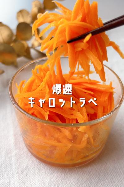 材料3つ！塩もみなしの爆速裏技キャロットラペ🥕