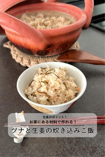 ツナと生姜の炊き込みご飯