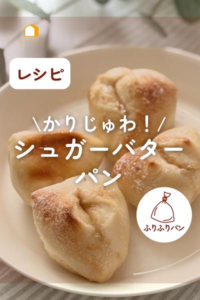 かりじゅわ！シュガーバターパン♪甘じょっぱ！