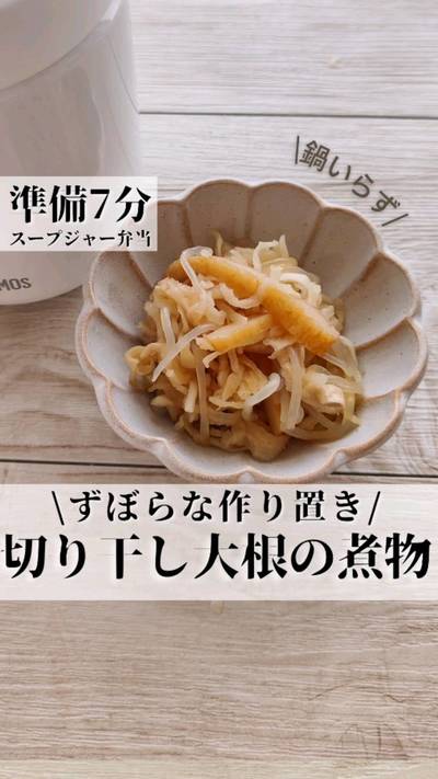 スープジャーで作る「煮ない」切り干し大根の煮物。