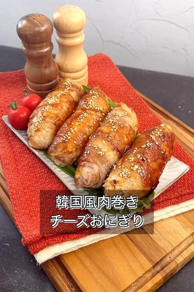 【韓国風肉巻きチーズおにぎり】