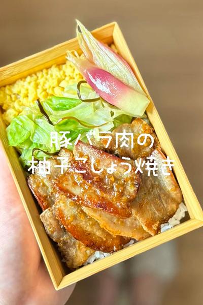 1/3日分の野菜が摂れるお弁当【柚子胡椒焼き】