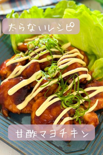 【太らない】甘酢マヨチキン