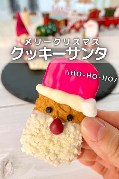 \ 家族で作ろう / クッキーサンタ🎅