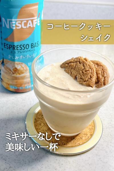 ミキサーなしで！コーヒークッキーシェイク