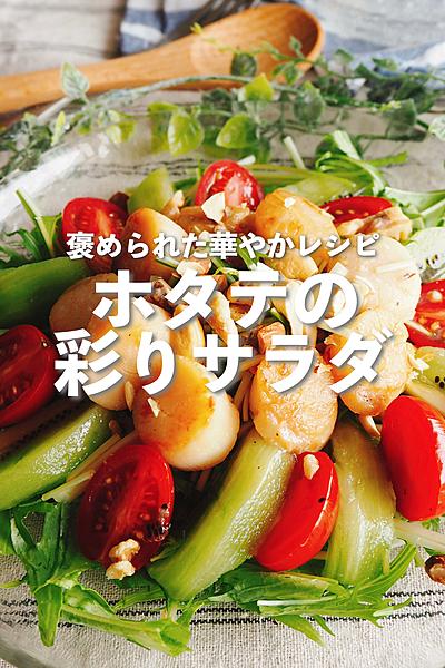 【褒められる】ホタテの彩りサラダ