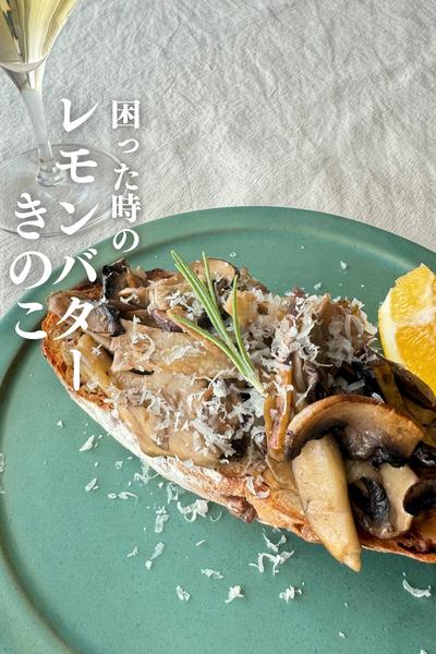 秋の旨み爆発！
レモンバターきのこ