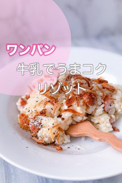 ワンパンでこくうまリゾット