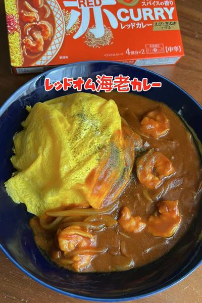 レッドオム海老カレー🦐