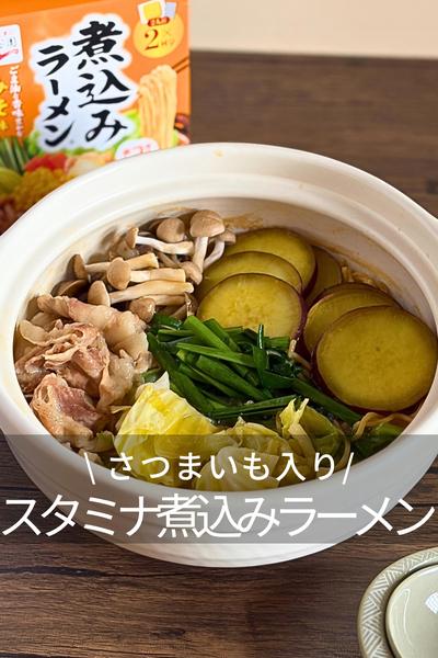 さつまいも入り！スタミナ煮込みラーメン