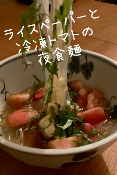 ライスペーパーと冷凍トマトの夜食麺