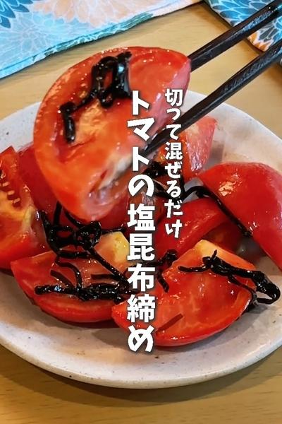 切って混ぜるだけ！トマトの塩昆布締め🍅