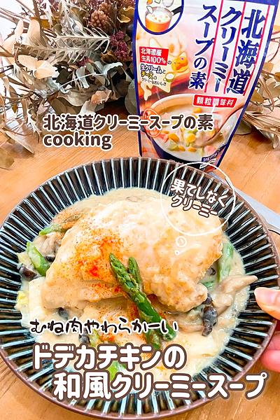 ほわほわドーーン！鶏胸肉の和風クリーミースープ