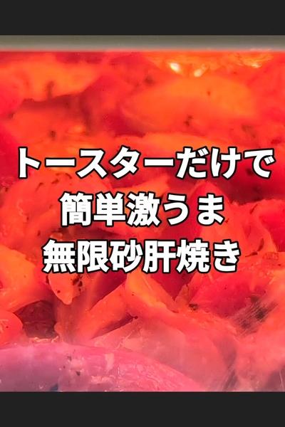 砂肝のガーリックジンジャー焼き