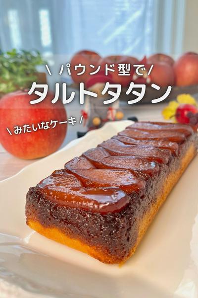 \ 簡単絶品 /  タルトタタンみたいなケーキ