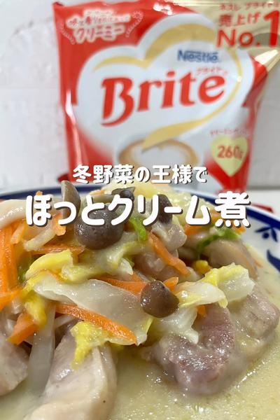 冬野菜の王様でほっとクリーム煮