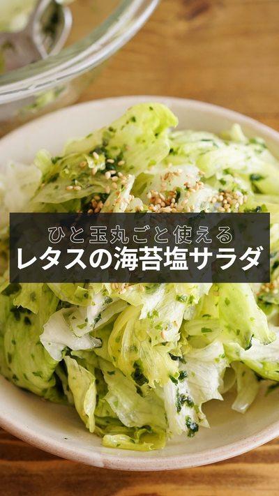 【のり塩レタスサラダ】