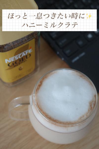 ほっと一息つきたい時に✨ハニーミルクラテ