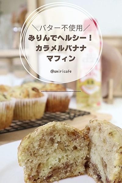 みりんでヘルシー！カラメルバナナマフィン